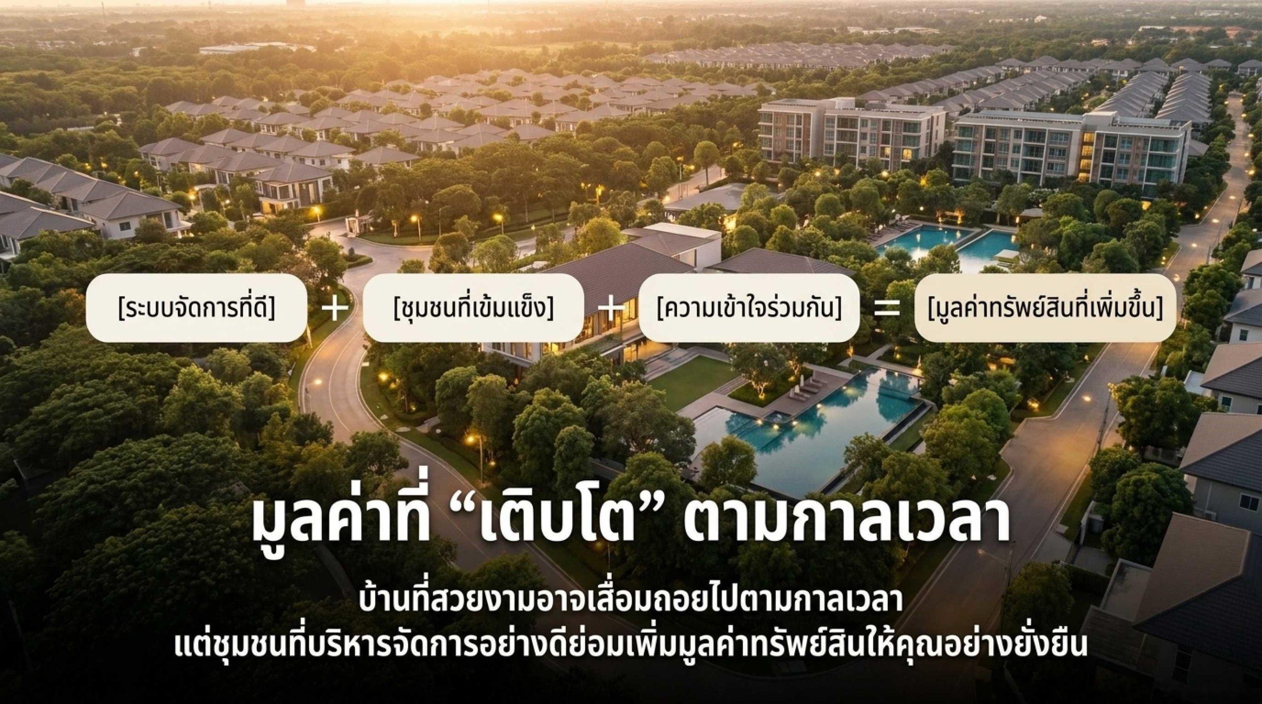 มูลค่าทรัพย์สินในหมู่บ้านจัดสรรและอาคารชุด เพิ่มหรือลดได้จากอะไร