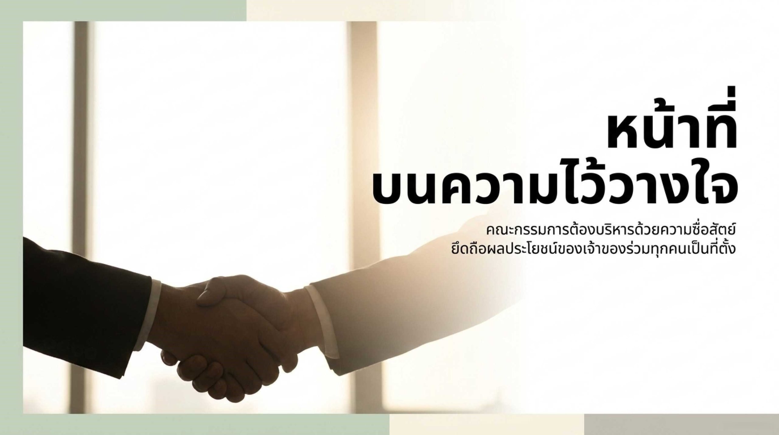 “หน้าที่ความไว้วางใจ” ของคณะกรรมการนิติบุคคล