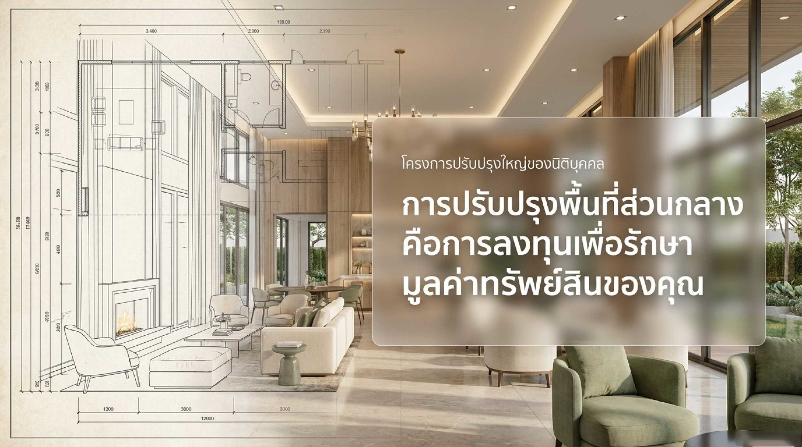 โครงการปรับปรุงใหญ่ของนิติบุคคล คืออะไร