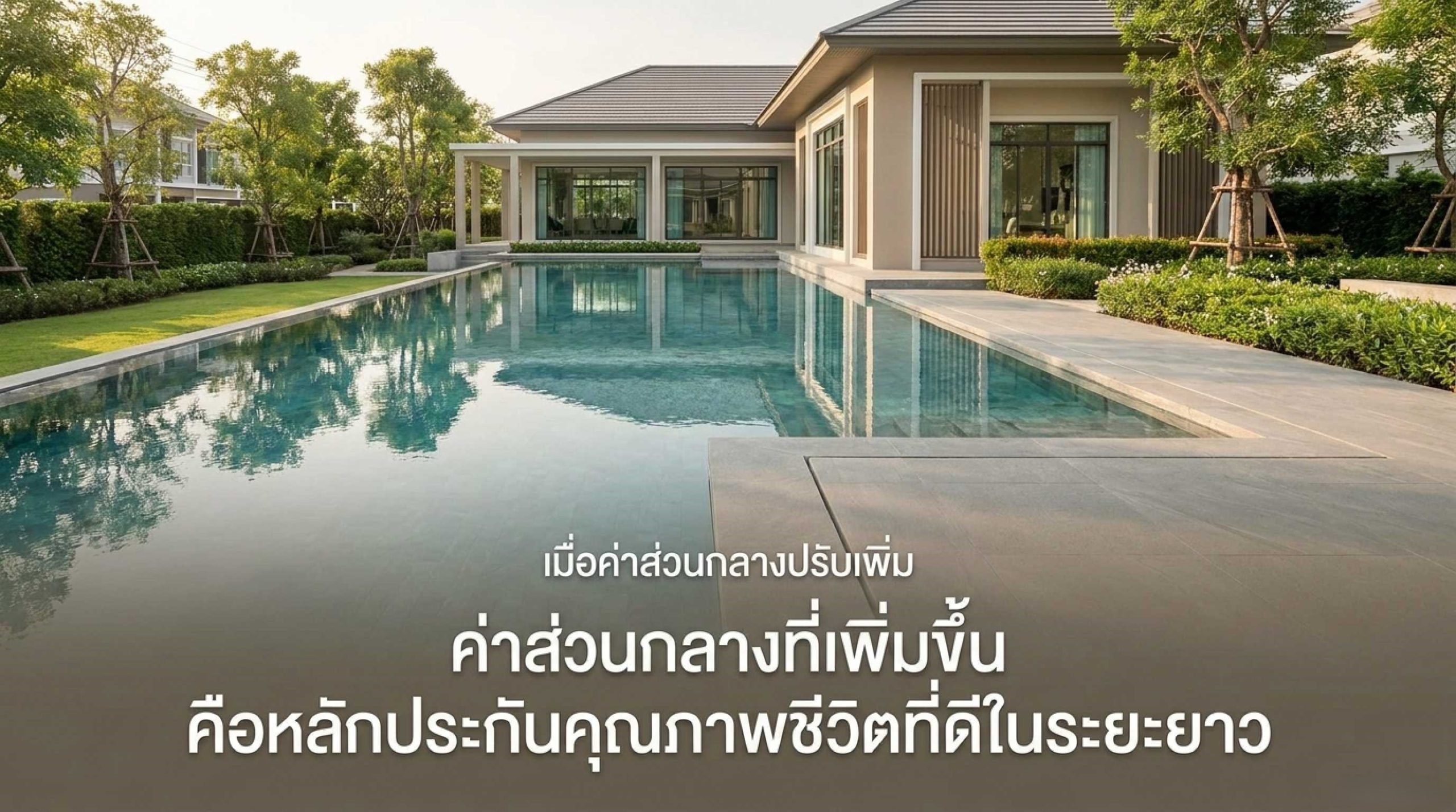 เมื่อค่าส่วนกลางปรับเพิ่ม เจ้าของร่วมควรเข้าใจอะไรบ้าง