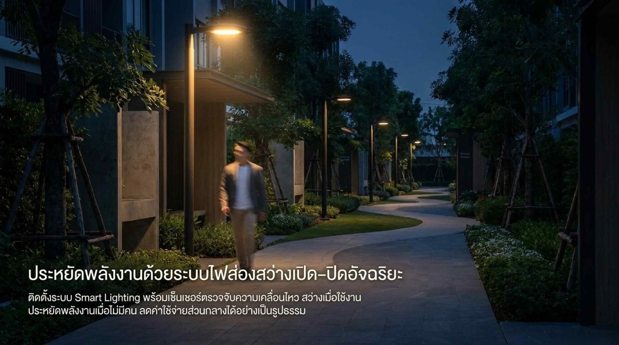 Smart Lighting ระบบเปิด–ปิดไฟอัจฉริยะ