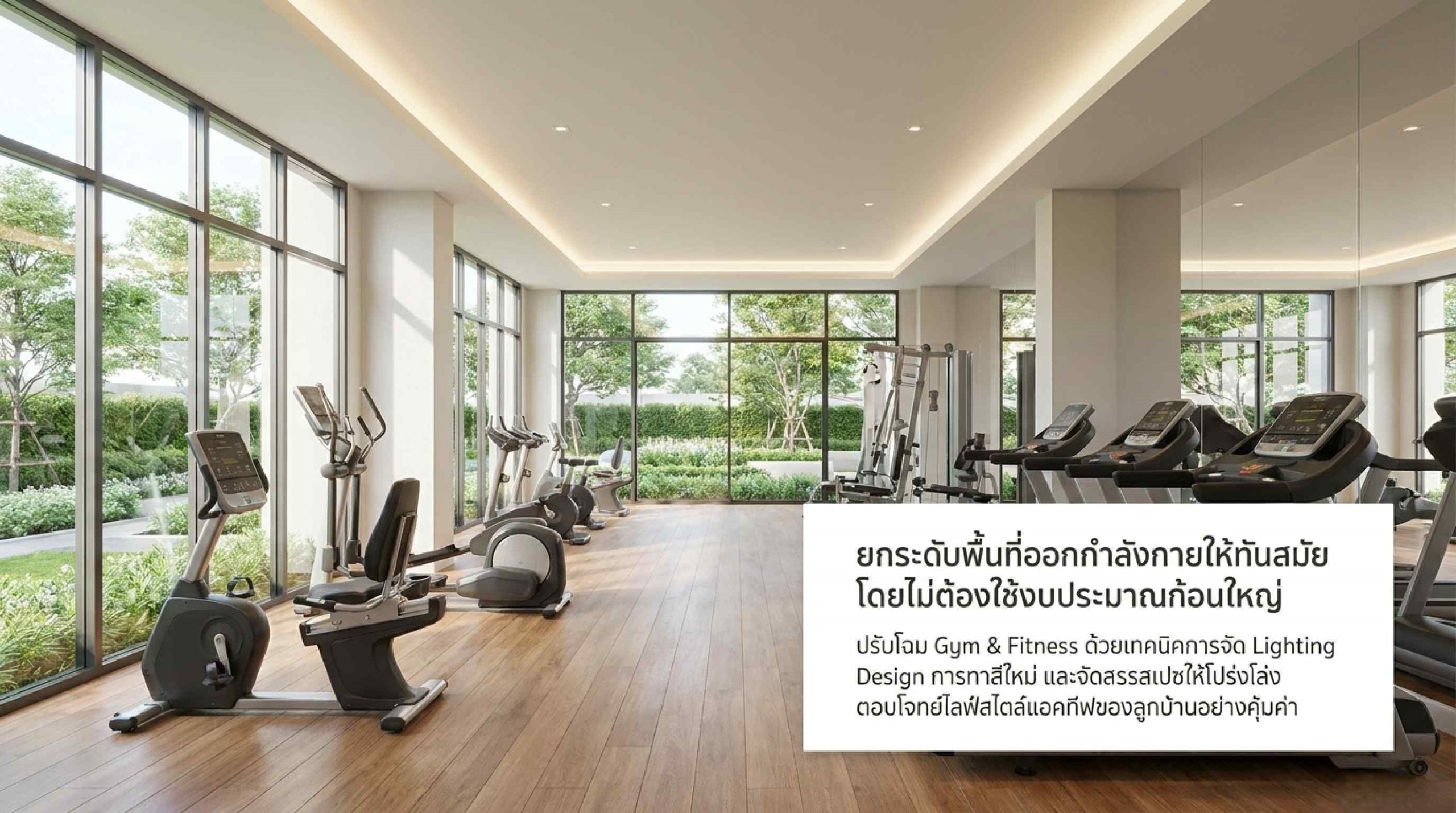 การปรับปรุง Gym & Fitness ให้ทันสมัยโดยไม่ต้องใช้เงินก้อนใหญ่
