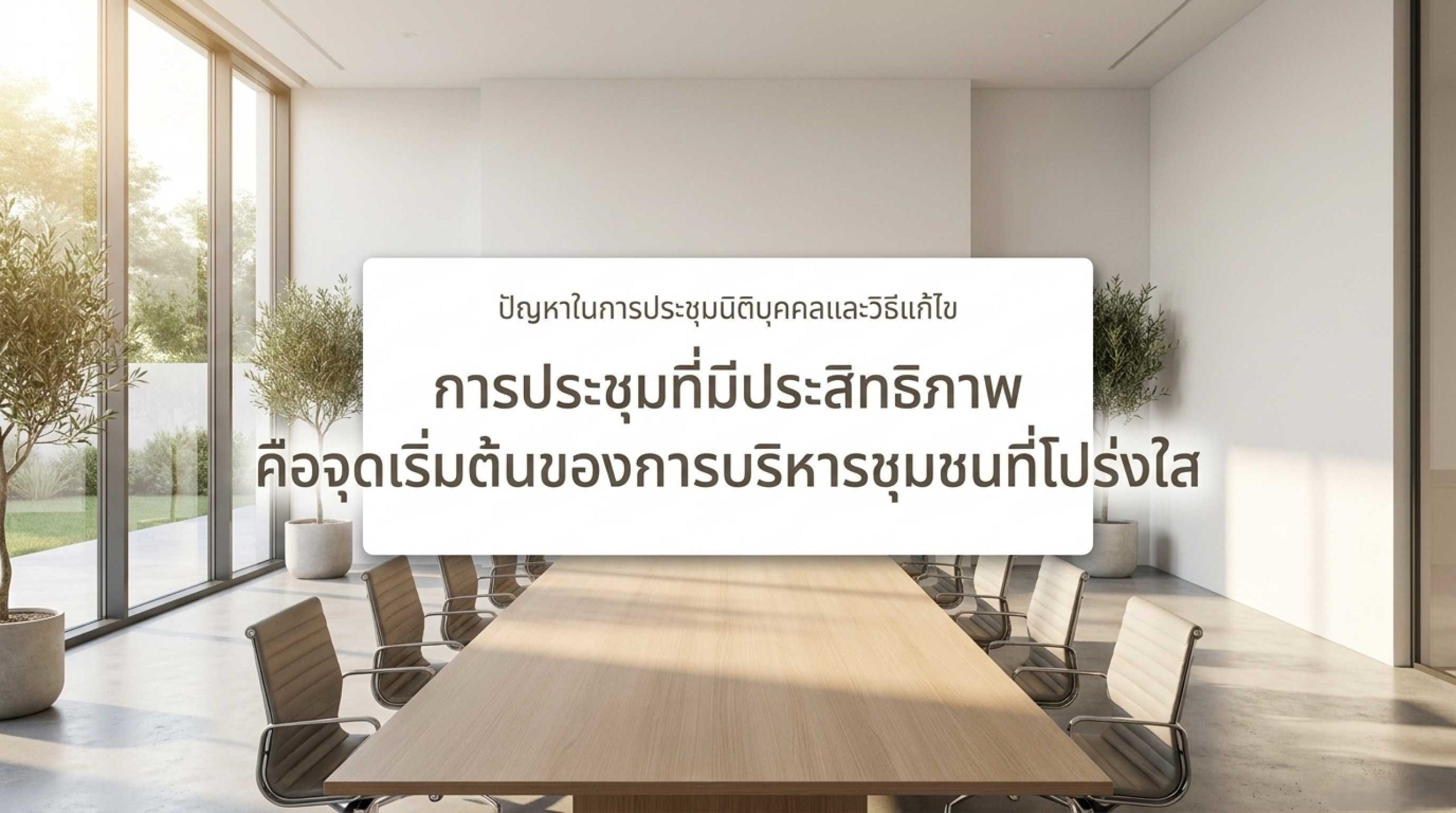 ทำอย่างไรให้การประชุมนิติบุคคลสงบ เป็นมืออาชีพ และได้ข้อสรุปที่สร้างสรรค์