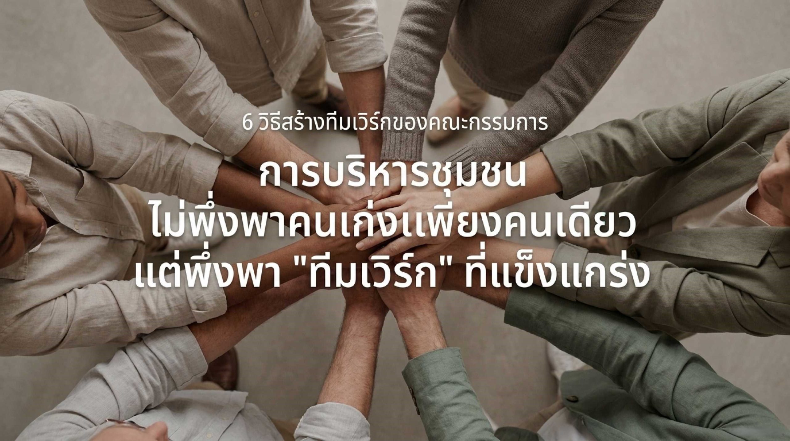 6 วิธีที่คณะกรรมการนิติบุคคลสามารถสร้างทีมเวิร์กให้แข็งแกร่งขึ้น