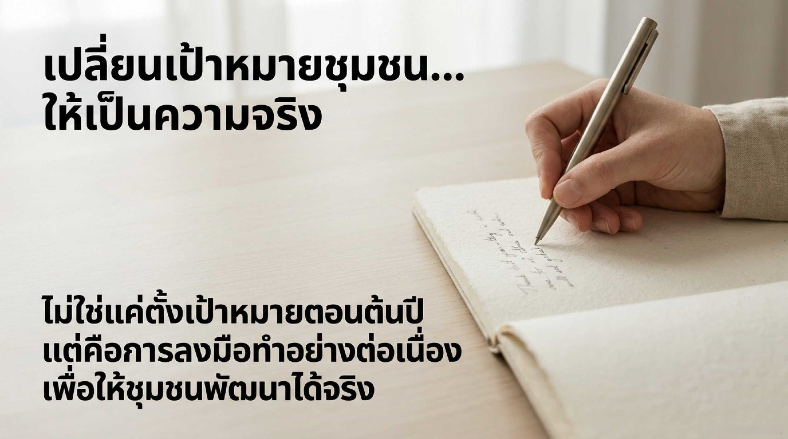 ทำอย่างไรให้เป้าหมายพัฒนาชุมชนในปีใหม่ “ทำได้จริง” ไม่ใช่แค่ตั้งไว้แล้วเงียบหาย