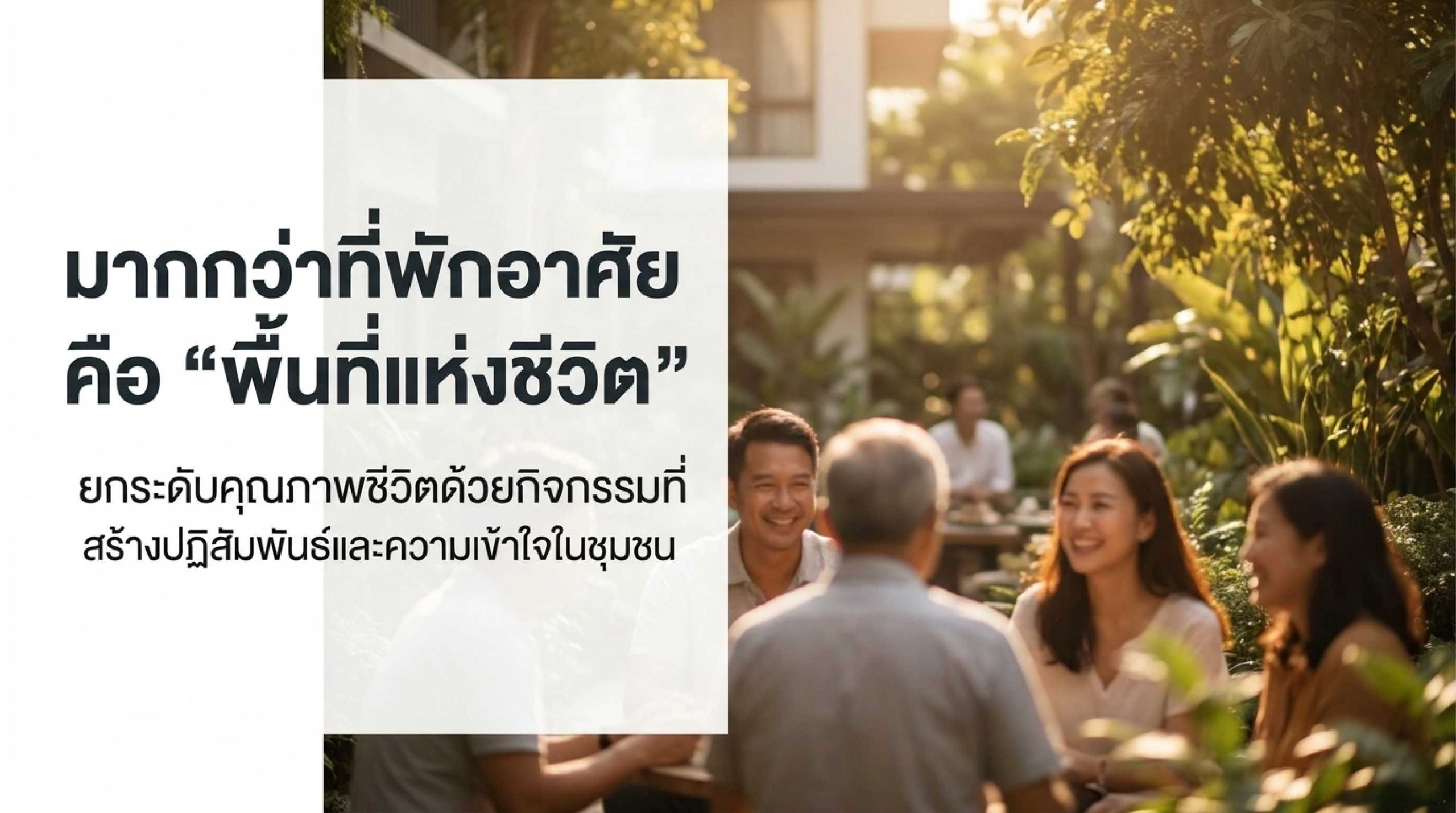 ยกระดับคุณภาพชีวิตในชุมชนด้วย “กิจกรรมเพื่อการอยู่อาศัย”