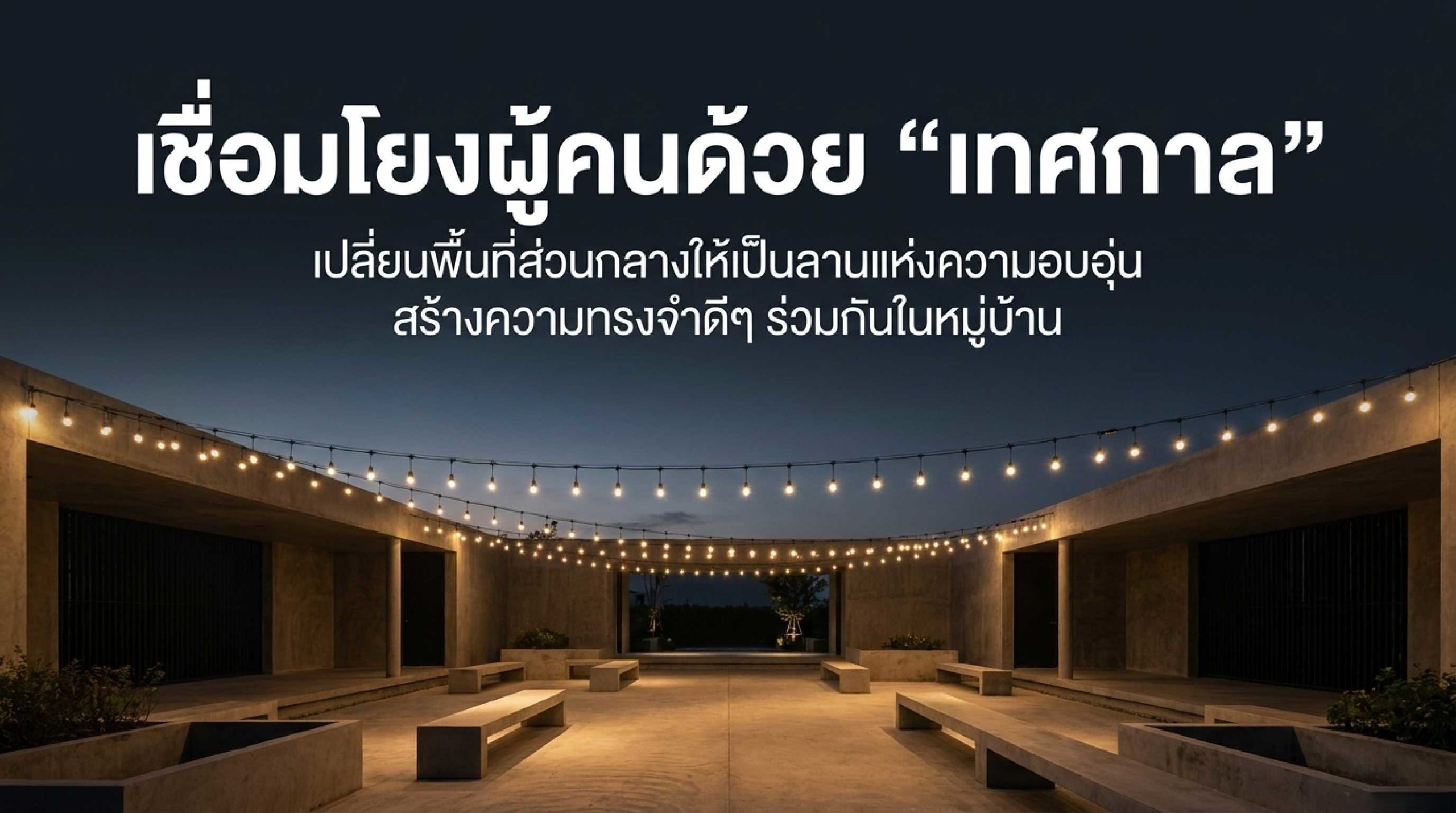 ไอเดียจัดกิจกรรมเทศกาลในหมู่บ้านจัดสรรและอาคารชุด