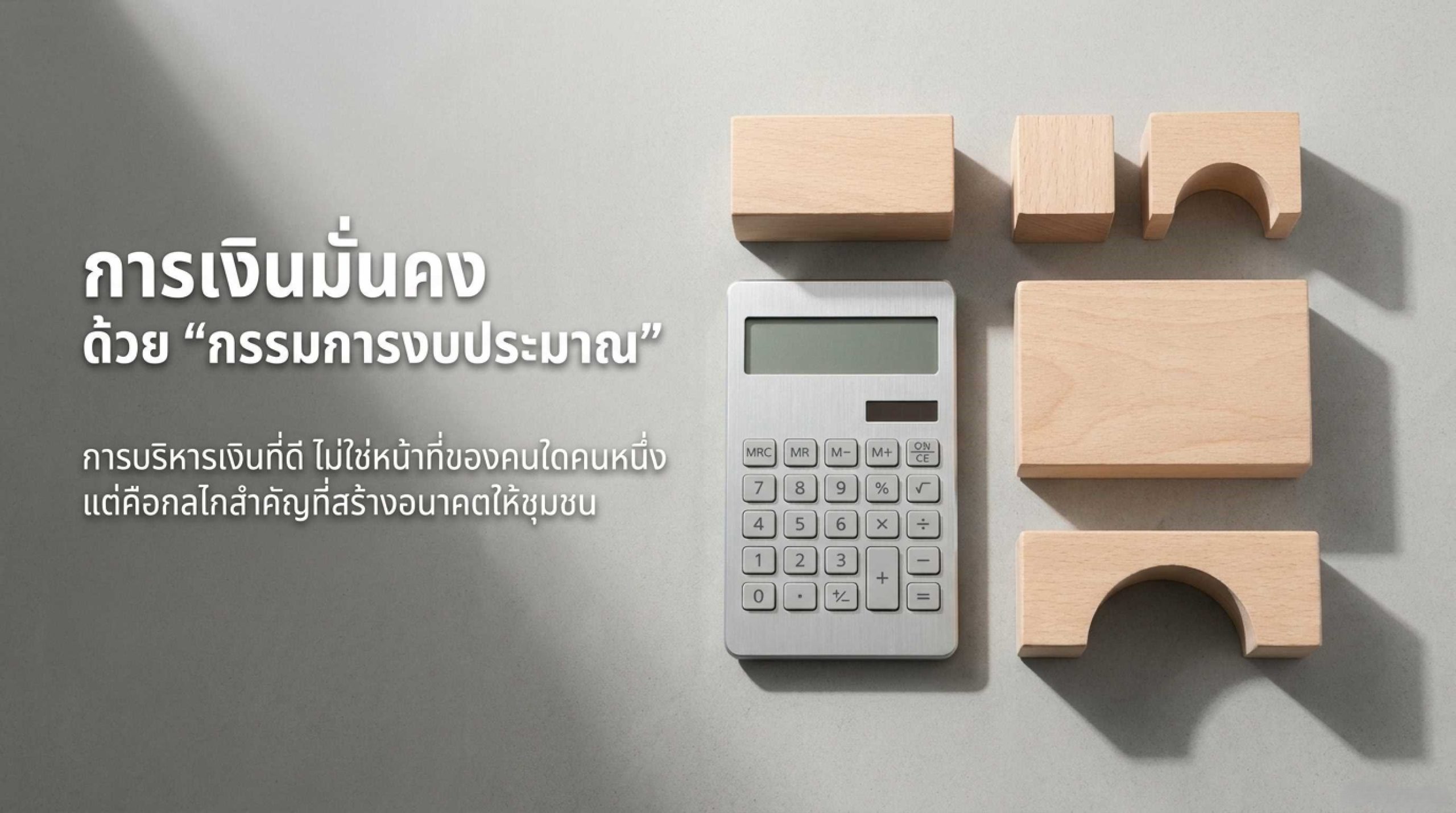 คณะกรรมการงบประมาณของนิติบุคคล คือกลไกสำคัญที่ช่วยให้การเงินชุมชนมั่นคง