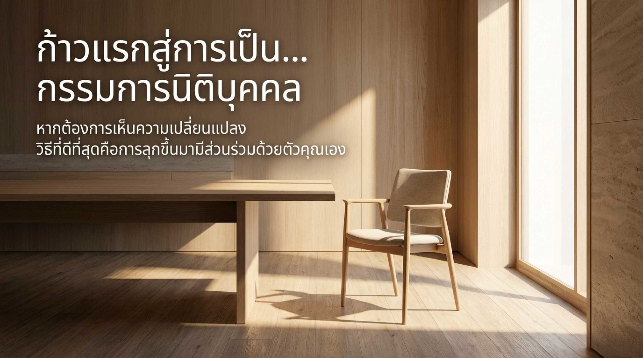 อยากเป็นกรรมการนิติบุคคล ต้องเริ่มอย่างไร