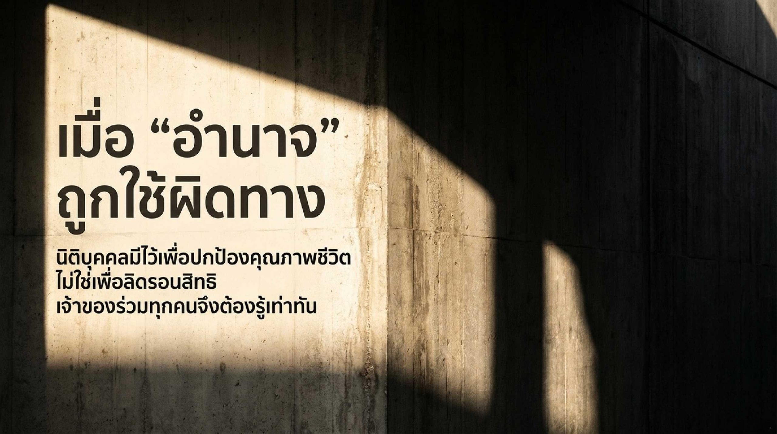 เมื่อ “อำนาจนิติบุคคล” ถูกใช้ผิดทาง