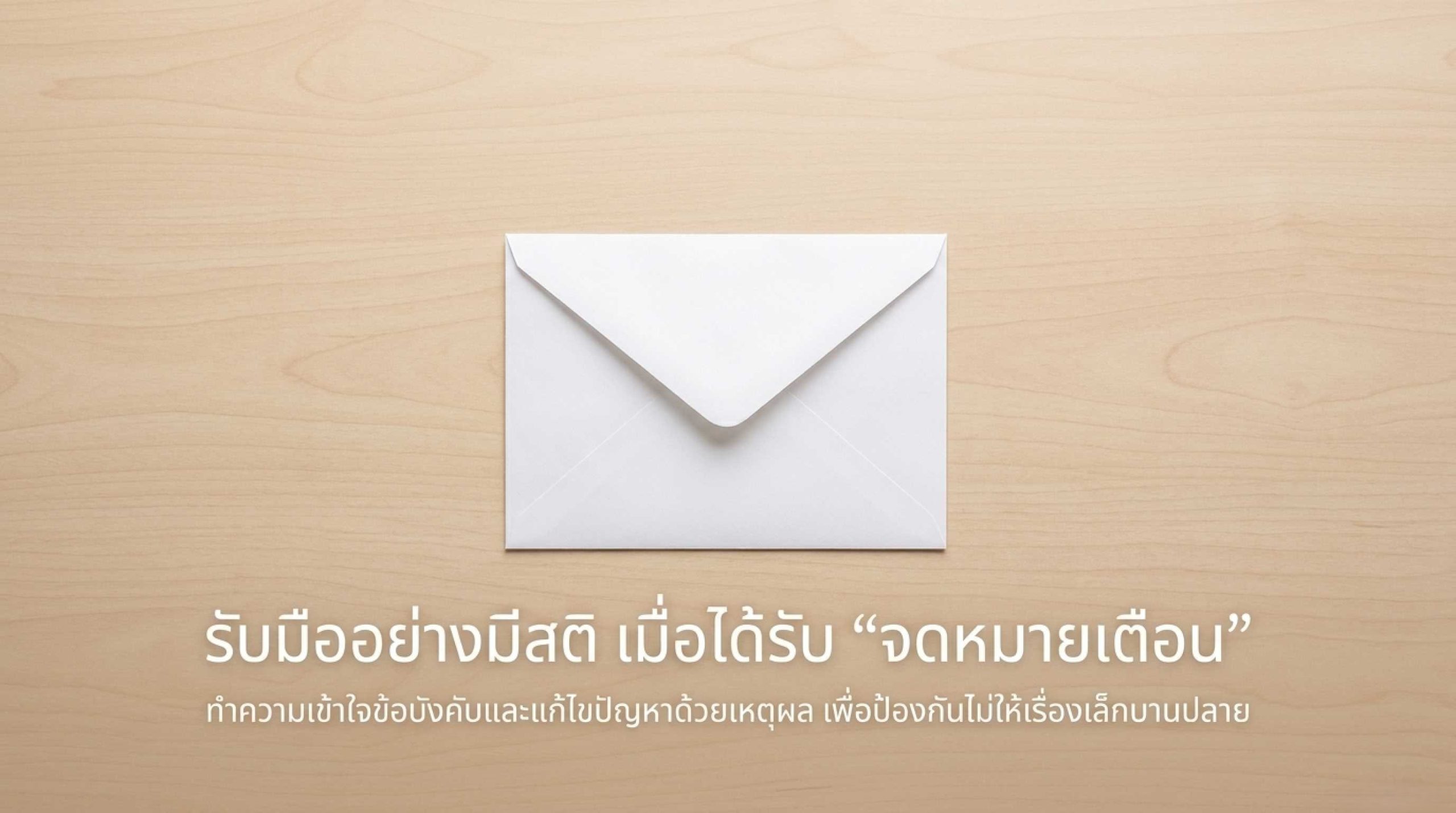เมื่อได้รับหนังสือแจ้งฝ่าฝืนระเบียบจากนิติบุคคล ควรทำอย่างไร