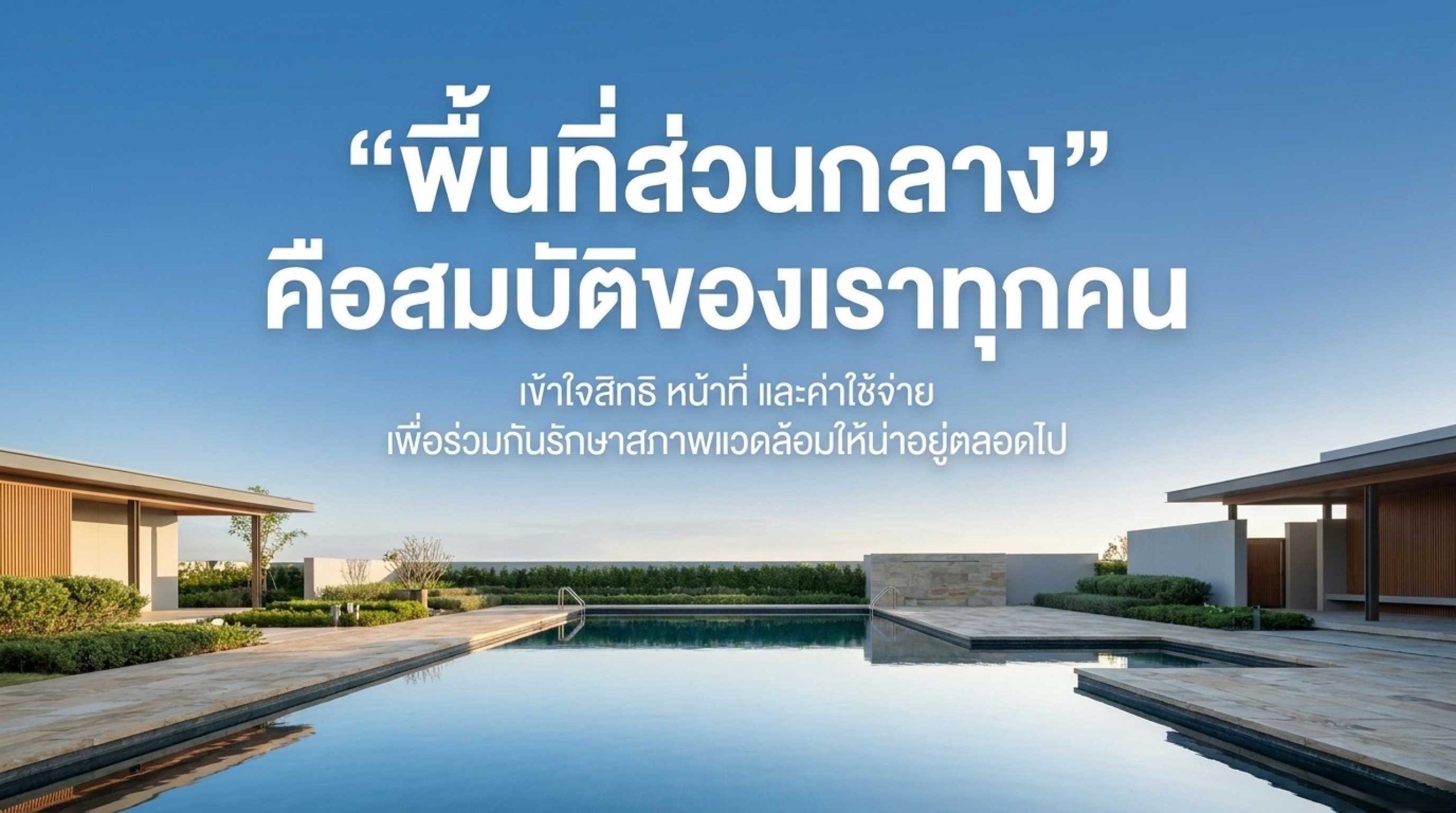 “พื้นที่ส่วนกลาง” คืออะไร และทำไมเจ้าของร่วมทุกคนควรเข้าใจให้ชัด