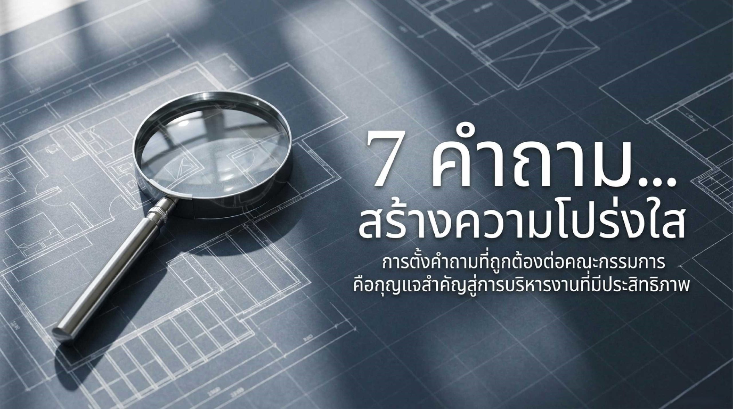 7 คำถามสำคัญที่เจ้าของร่วมควรถามคณะกรรมการนิติบุคคล