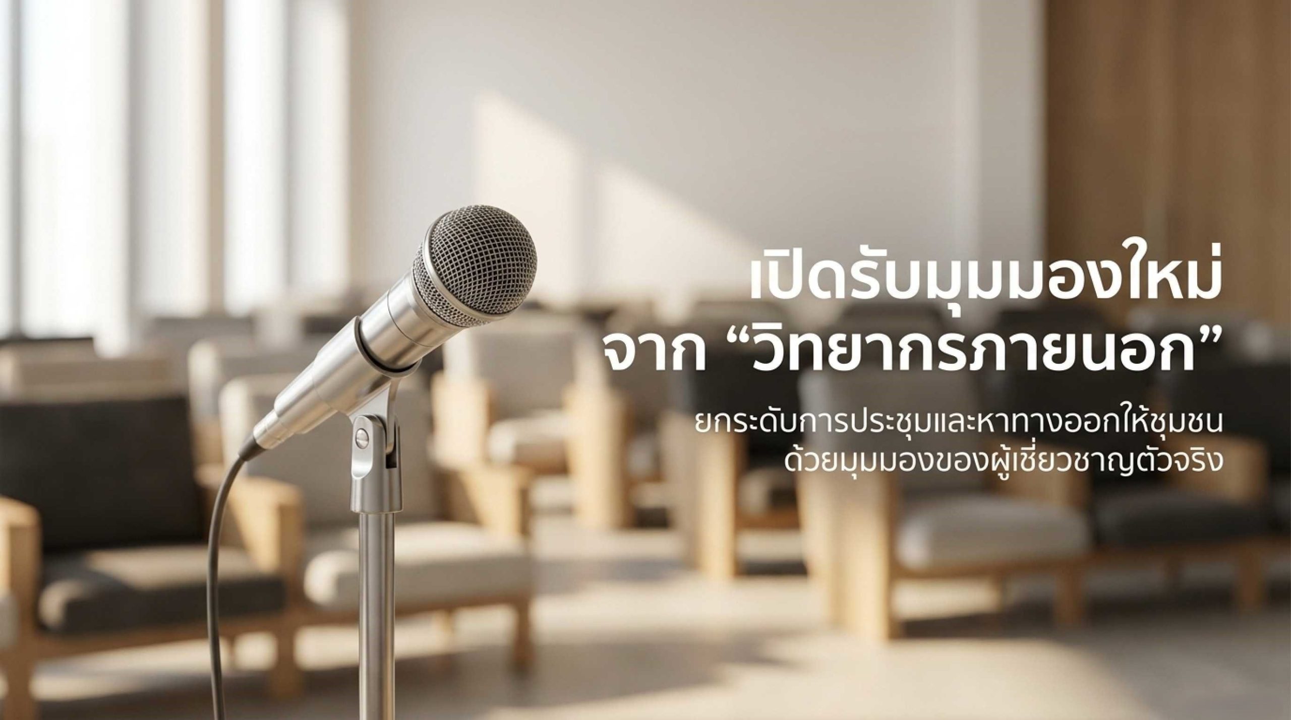เชิญวิทยากรภายนอกเข้าประชุมนิติบุคคลอย่างไรให้เกิดประโยชน์จริง