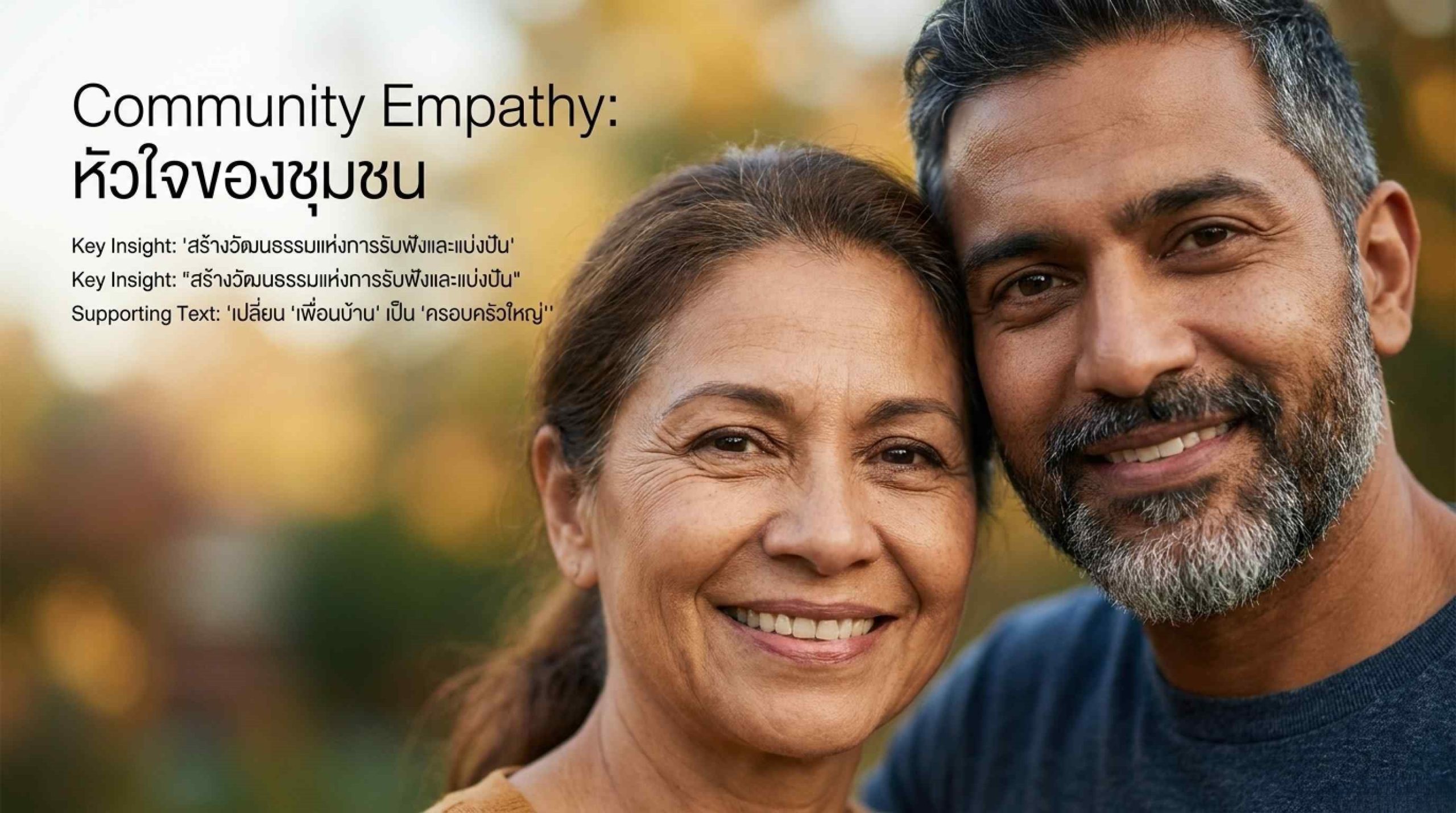 วิธีสร้าง Empathy (ความเห็นใจ) ในชุมชน